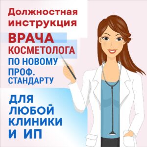 Должностная инструкция врача-косметолога